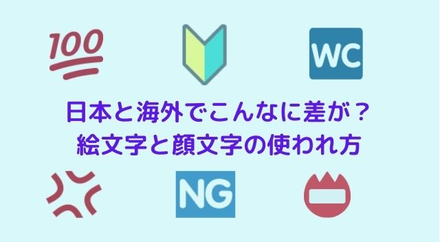 日本と海外でこんなに差が 絵文字と顔文字の使われ方 Wepress ウェプレス